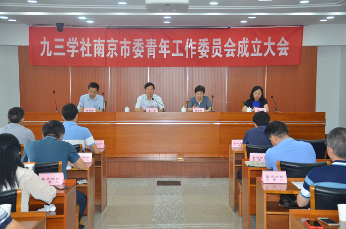 九三学社南京市委青年工作委员会成立