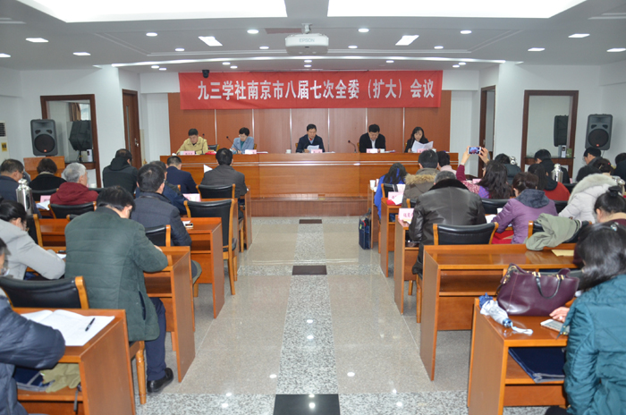 九三学社南京市委员会召开八届七次全体(扩大)会议