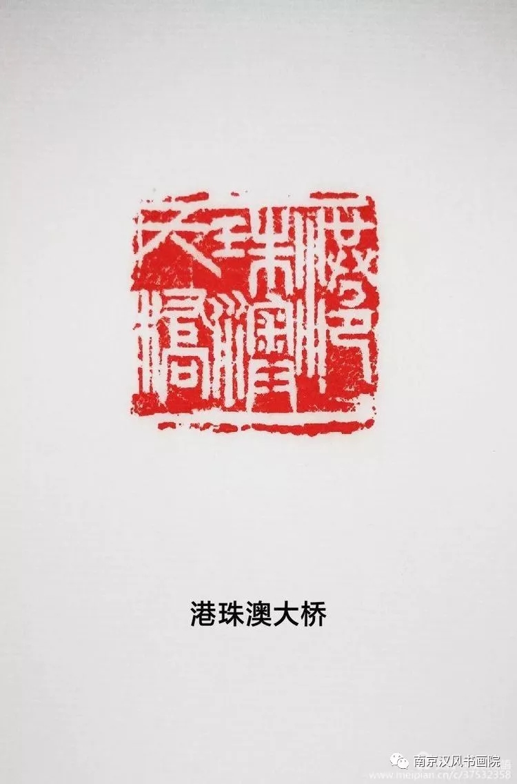南京九三学社社员俞子鉴篆刻澳门名胜地名160方石印谱庆祝澳门回归祖国20周年 (2).jpg