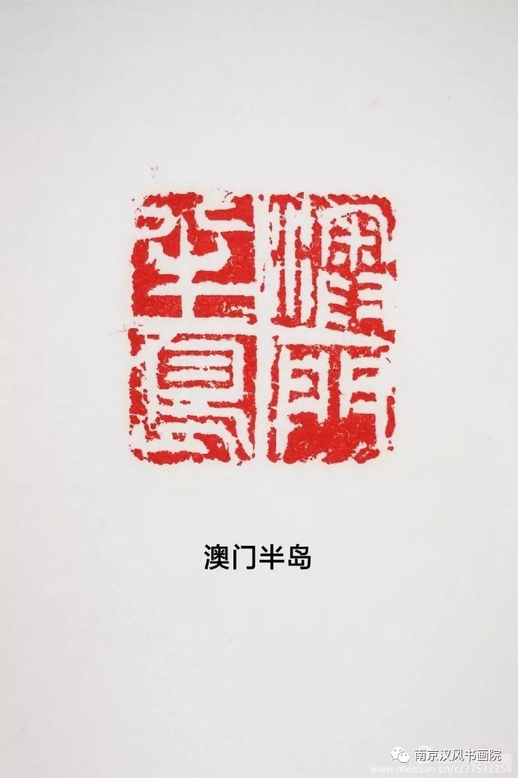 南京九三学社社员俞子鉴篆刻澳门名胜地名160方石印谱庆祝澳门回归祖国20周年.jpg