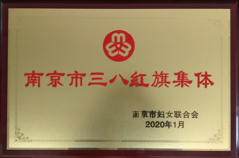 九三学社中国医学科学院皮肤病医院小组获市三八红旗集体称号.jpg